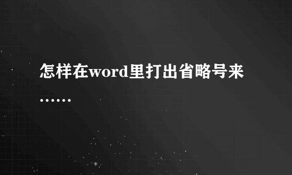 怎样在word里打出省略号来……