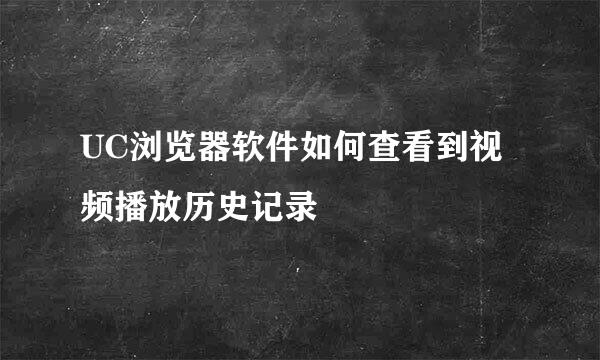 UC浏览器软件如何查看到视频播放历史记录