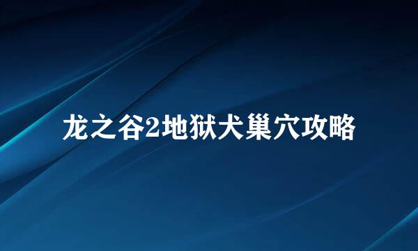 龙之谷2地狱犬巢穴攻略