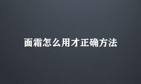 面霜怎么用才正确方法