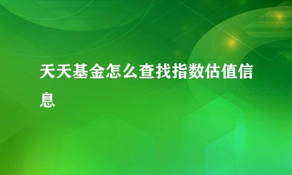 天天基金怎么查找指数估值信息