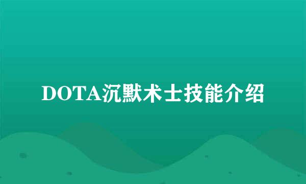 DOTA沉默术士技能介绍