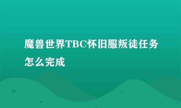 魔兽世界TBC怀旧服叛徒任务怎么完成