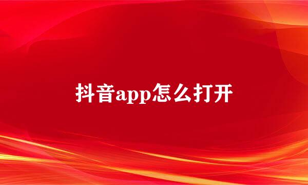 抖音app怎么打开