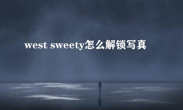 west sweety怎么解锁写真