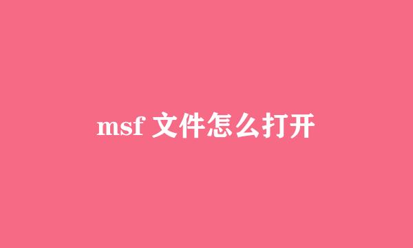 msf 文件怎么打开