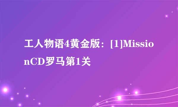 工人物语4黄金版：[1]MissionCD罗马第1关