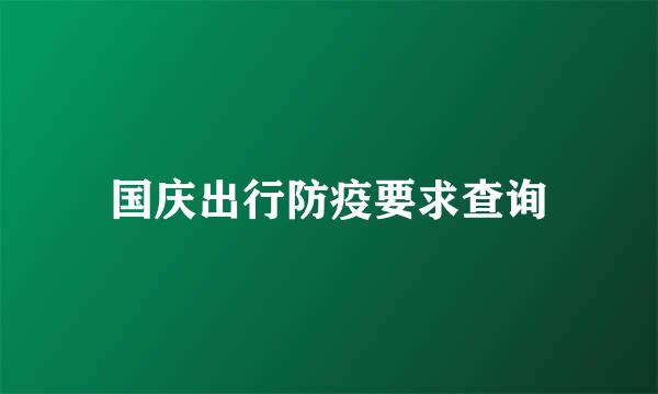 国庆出行防疫要求查询