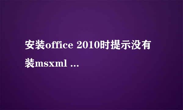 安装office 2010时提示没有装msxml 6.0如何解决