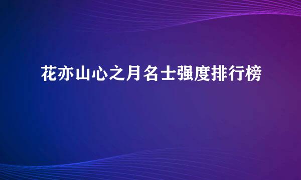 花亦山心之月名士强度排行榜