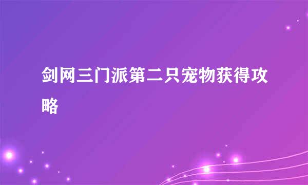 剑网三门派第二只宠物获得攻略