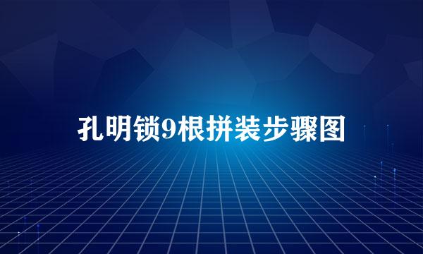 孔明锁9根拼装步骤图