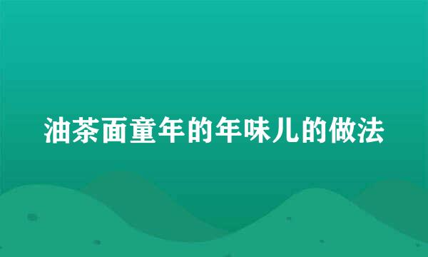 油茶面童年的年味儿的做法