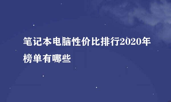 笔记本电脑性价比排行2020年榜单有哪些