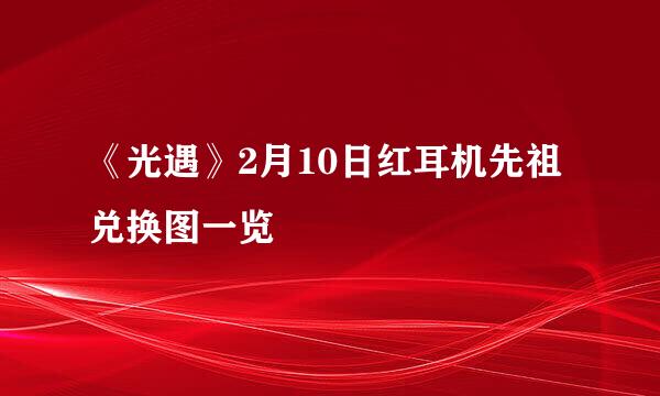 《光遇》2月10日红耳机先祖兑换图一览