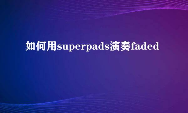 如何用superpads演奏faded