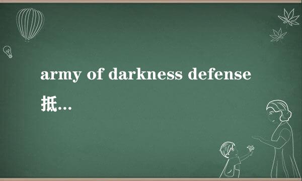 army of darkness defense抵御黑暗军团刷钱教程