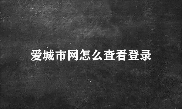 爱城市网怎么查看登录