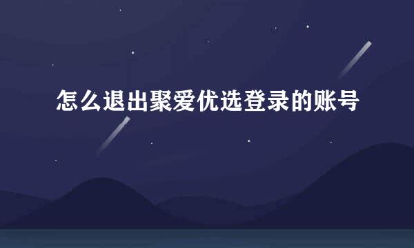 怎么退出聚爱优选登录的账号