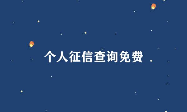 个人征信查询免费