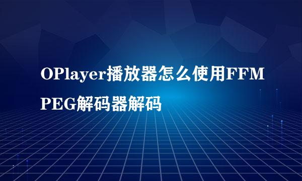 OPlayer播放器怎么使用FFMPEG解码器解码