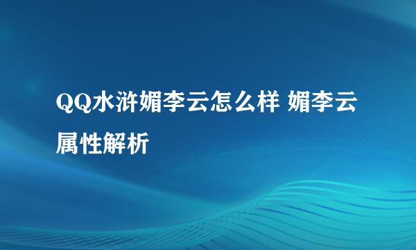 QQ水浒媚李云怎么样 媚李云属性解析