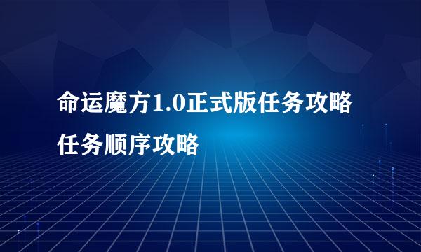 命运魔方1.0正式版任务攻略任务顺序攻略