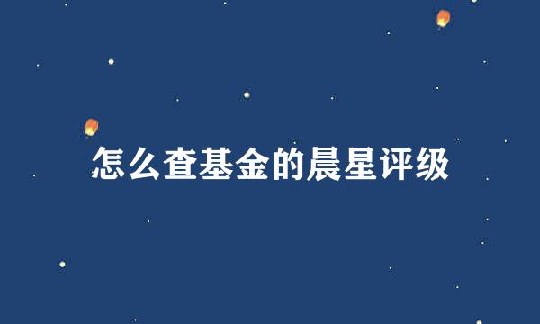 怎么查基金的晨星评级