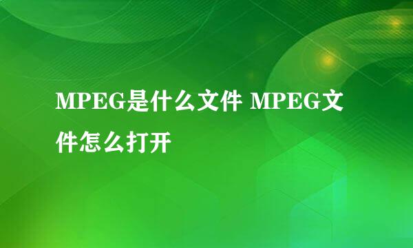 MPEG是什么文件 MPEG文件怎么打开