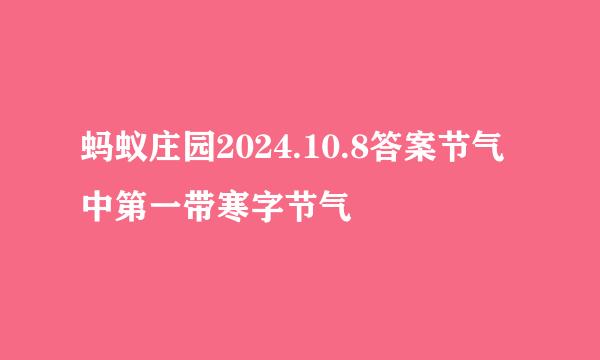 蚂蚁庄园2024.10.8答案节气中第一带寒字节气