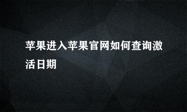 苹果进入苹果官网如何查询激活日期