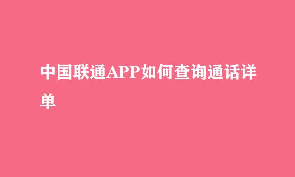 中国联通APP如何查询通话详单