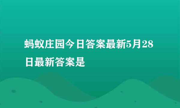 蚂蚁庄园今日答案最新5月28日最新答案是