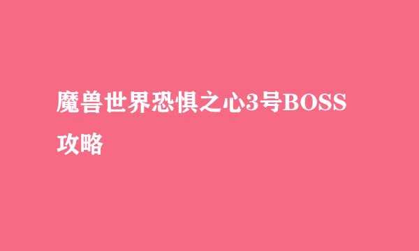 魔兽世界恐惧之心3号BOSS攻略