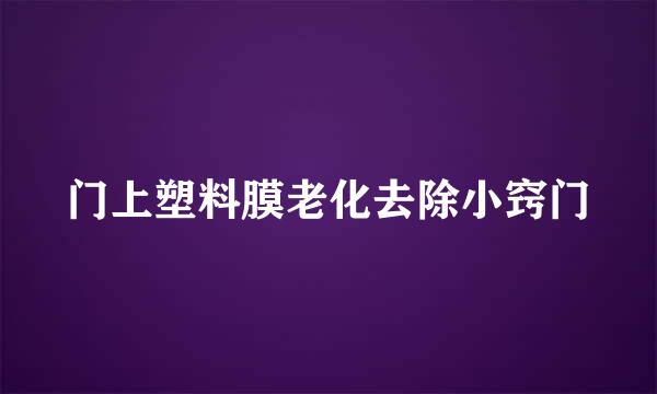 门上塑料膜老化去除小窍门