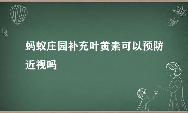 蚂蚁庄园补充叶黄素可以预防近视吗