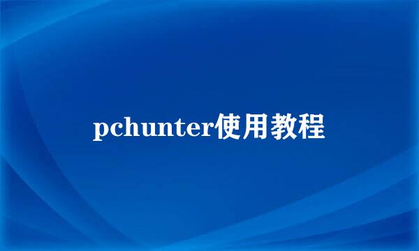 pchunter使用教程