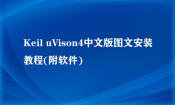 Keil uVison4中文版图文安装教程(附软件)