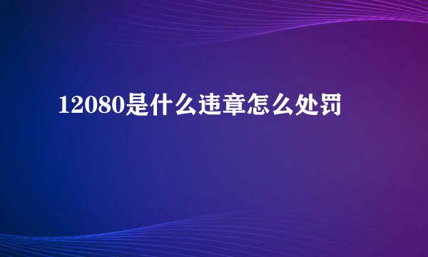 12080是什么违章怎么处罚