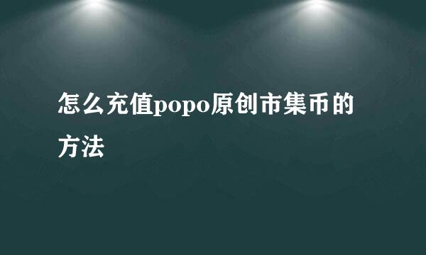 怎么充值popo原创市集币的方法