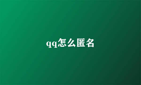 qq怎么匿名