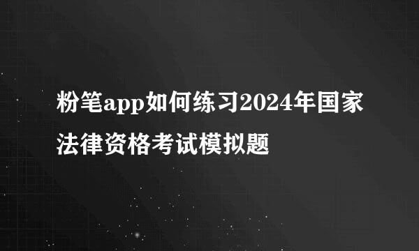 粉笔app如何练习2024年国家法律资格考试模拟题