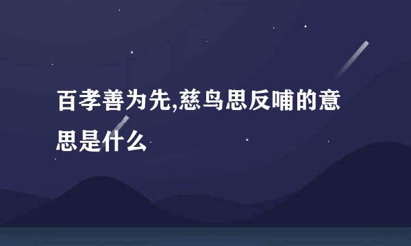 百孝善为先,慈鸟思反哺的意思是什么