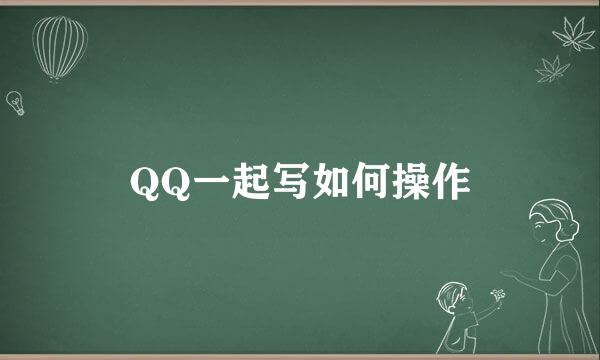 QQ一起写如何操作