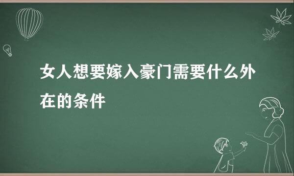 女人想要嫁入豪门需要什么外在的条件