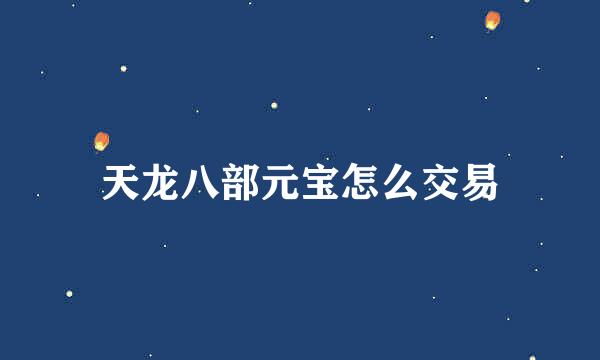 天龙八部元宝怎么交易