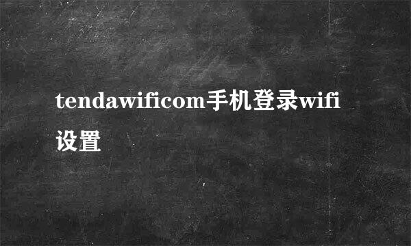 tendawificom手机登录wifi设置