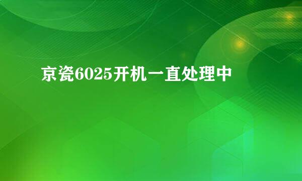 京瓷6025开机一直处理中