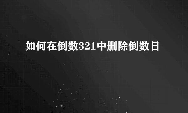 如何在倒数321中删除倒数日