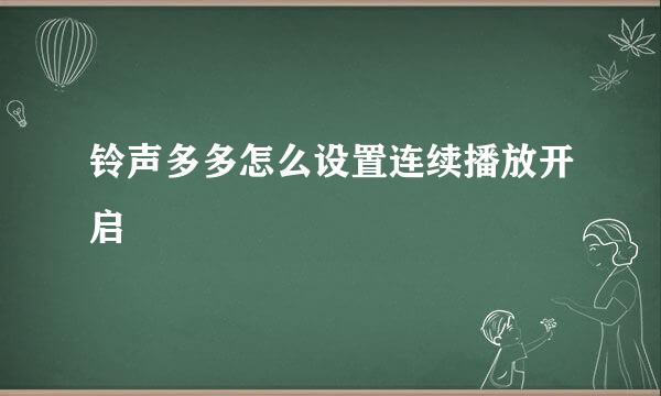 铃声多多怎么设置连续播放开启